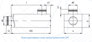 Шумоглушитель CSV 315
